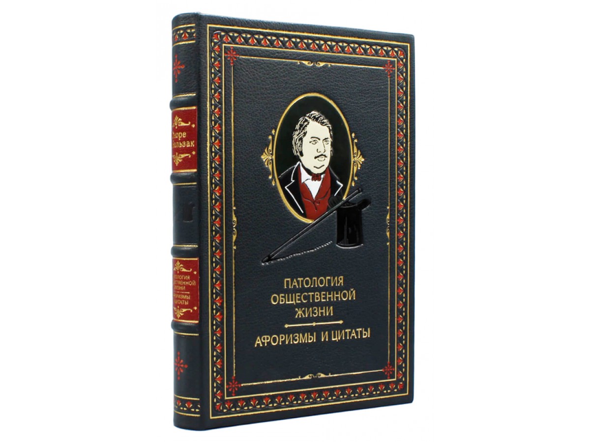 Оноре де Бальзак. Патология общественной жизни (кожаный переплет) -  Подарочные книги РФ